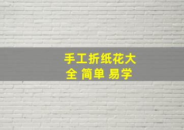 手工折纸花大全 简单 易学